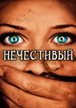 Постер: Нечестивый (2007)