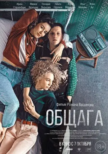 Постер: Общага (2020)