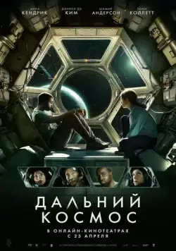 Постер: Дальний космос / Stowaway (2021)