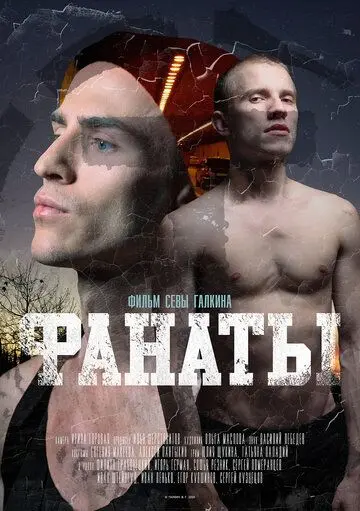 Постер: Фанаты (2020)
