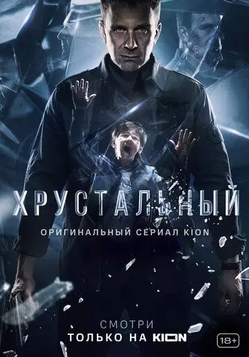 Постер: Хрустальный (2021)
