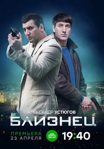Постер: Близнец (2019)