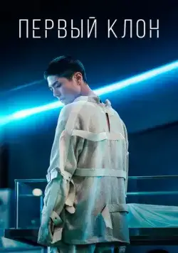 Постер: Первый клон / Seobok (2021)