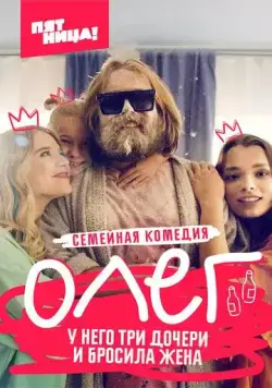 Постер: Олег (2021)