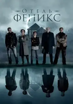 Постер: Отель «Феникс» (2021)