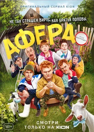 Постер: Афера (2021)