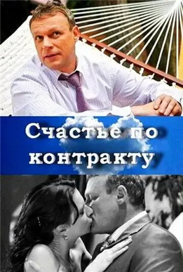 Постер: Счастье по контракту (2010)