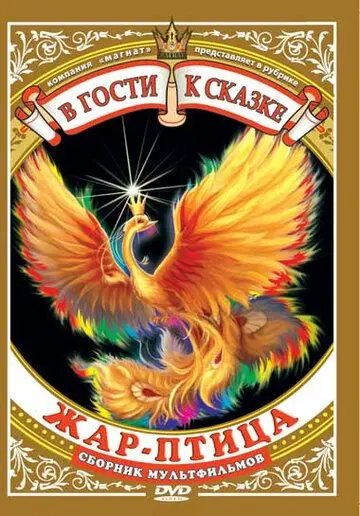 Постер: Жар-птица (1984)