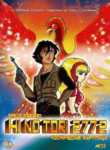Постер: Жар-птица 2772: Космозона любви / Hi no tori 2772: Ai no kosumozôn (1980)