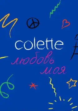 Постер: Colette, любовь моя / Colette, Mon Amour (2020)