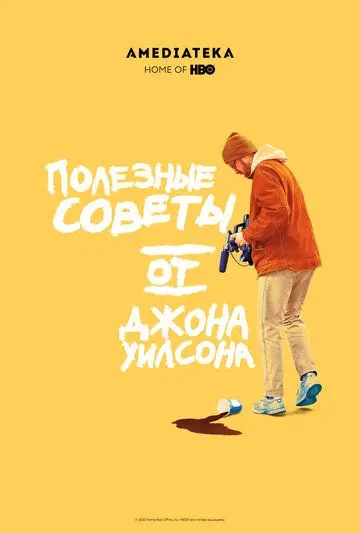 Постер: Полезные советы от Джона Уилсона / How to with John Wilson (2020)