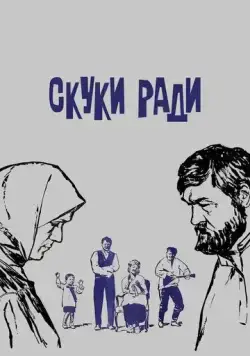 Постер: Скуки ради (1967)