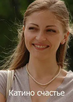 Постер: Катино счастье (2010)
