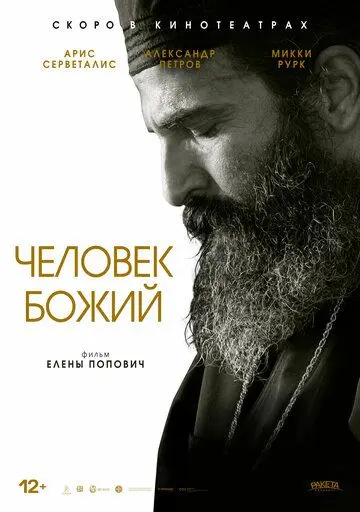 Постер: Человек божий / Man of God (2021)