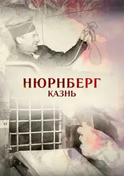 Постер: Нюрнберг. Казнь (2015)