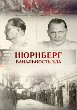 Постер: Нюрнберг. Банальность зла (2015)