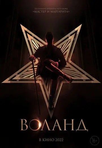 Постер: Воланд (2022)