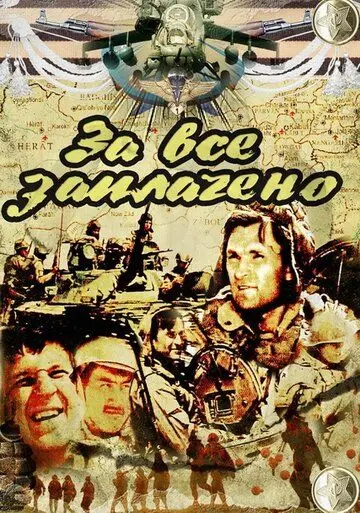 Постер: За всё заплачено (1988)