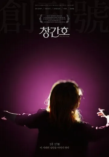 Постер: Первый номер / Changganho (2019)