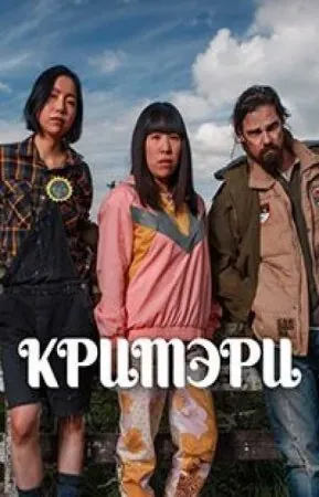 Постер: Кримэри / Creamerie (2021)