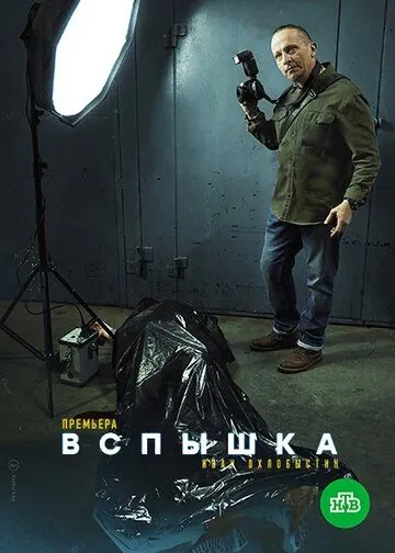 Постер: Вспышка (2022)