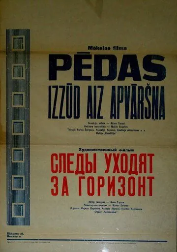 Постер: Следы уходят за горизонт (1964)