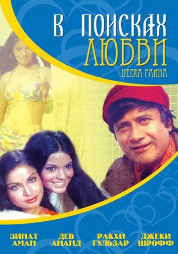 Постер: В поисках любви... / Heera Panna (1973)
