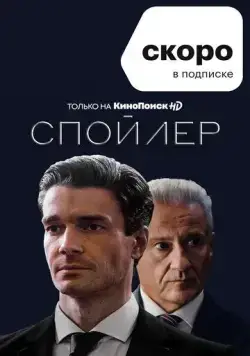 Постер: Спойлер (2021)
