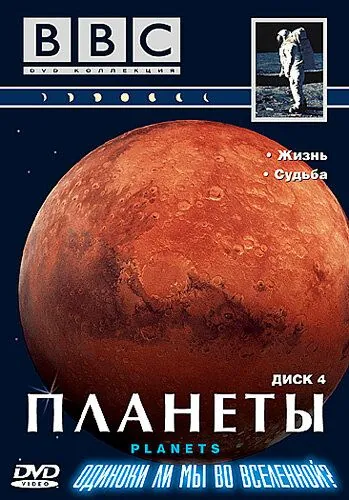 Постер: Планеты / The Planets (1999)