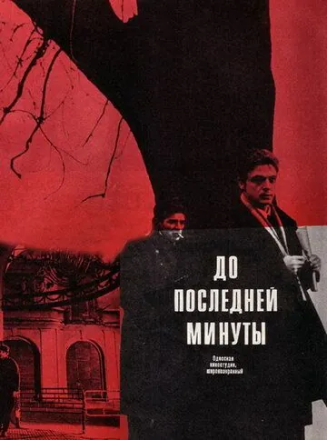 Постер: До последней минуты (1973)