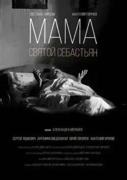Постер: Мама — Святой Себастьян (2015)