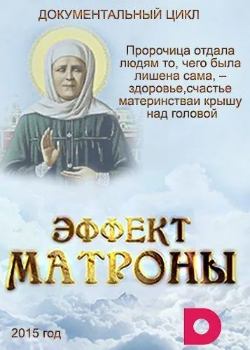 Постер: Эффект Матроны (2015)