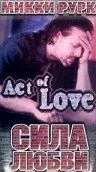 Постер: Сила любви / Act of Love (1980)