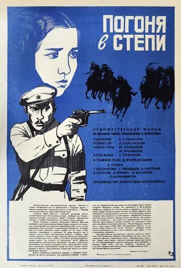 Постер: Погоня в степи (1979)