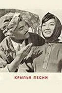Постер: Крылья песни (1966)