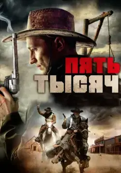 Постер: Пять тысяч / Five Grand (2016)