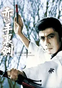 Постер: Кровавый сюрикэн / Akai shuriken (1965)