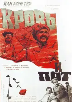 Постер: Кровь и пот (1978)