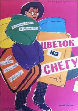 Постер: Цветок на снегу (1959)