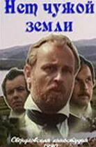 Постер: Нет чужой земли (1990)