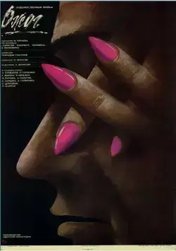 Постер: Ожог (1988)