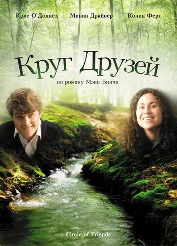 Постер: Круг друзей / Circle of Friends (1995)