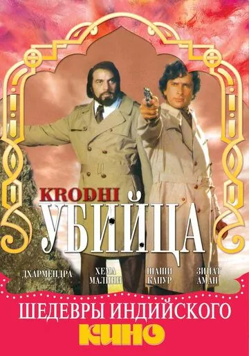 Постер: Убийца / Krodhi (1981)