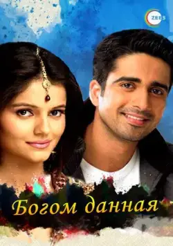 Постер: Богом данная / Chotti Bahu (2008)