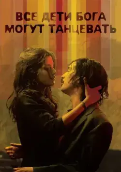 Постер: Все дети Бога могут танцевать / All God's Children Can Dance (2008)
