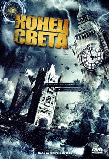 Постер: Конец света (2008)