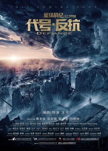 Постер: Сопротивление / Dai hao fan kang (2020)