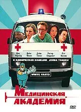 Постер: Медицинская академия / Intern Academy (2004)
