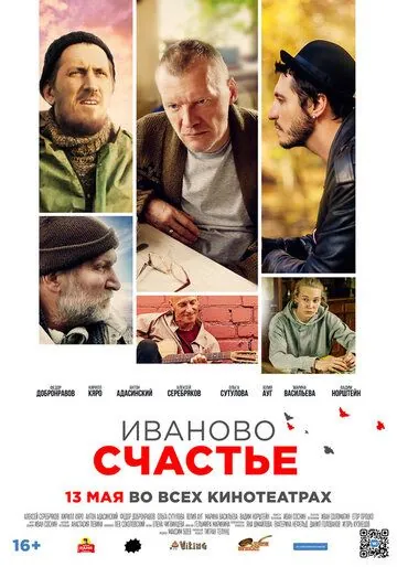 Постер: Иваново счастье (2019)