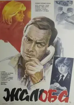 Постер: Жалоба (1986)